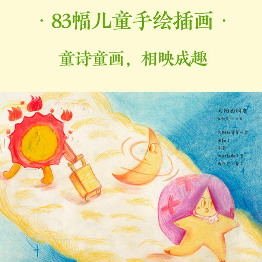 田野诗班 登上春晚的山里娃娃们的诗集 来自孩子们的暖心礼物，白岩松感动推荐，83首纯真童诗+83幅手绘童画+83段纯净童声 商品图1