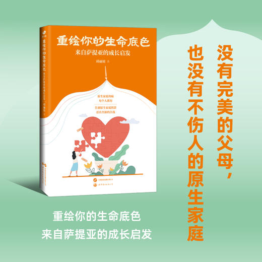 重绘你的生命底色 来自萨提亚的成长启发 商品图2