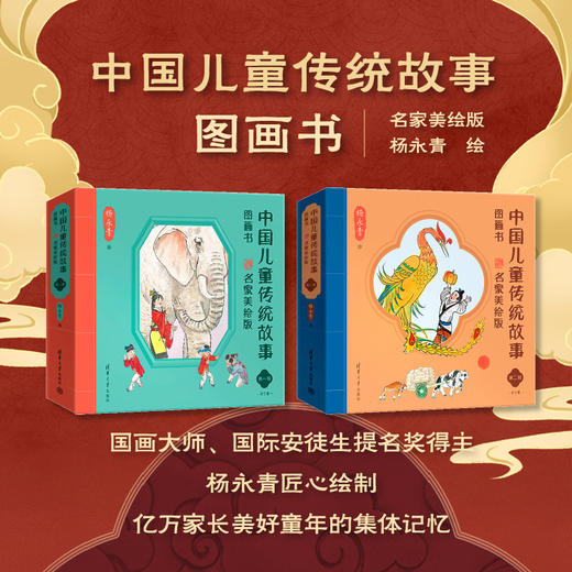 《中国儿童传统故事图画书·名家美绘版》第一辑（全10册）+第二辑（全10册） 商品图0