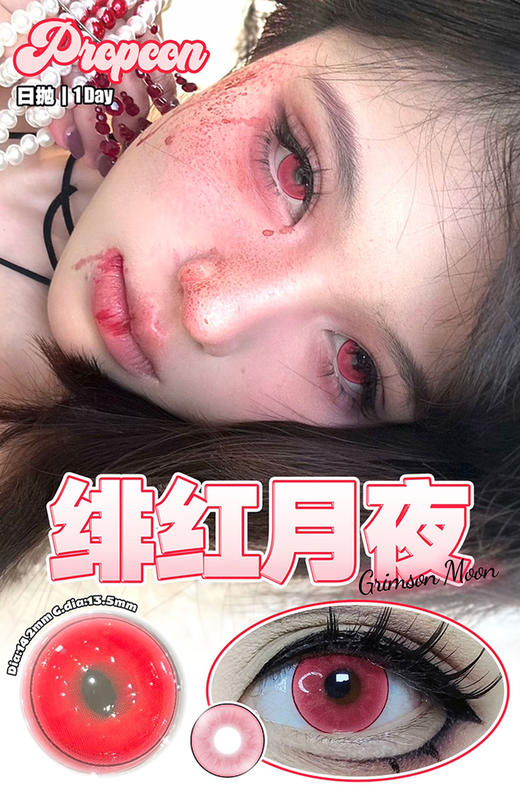 PROPCON 绯红月夜 日抛 十片 14.2mm 参考着色13.5mm 基弧8.6 含水42% 新锐国货 商品图1