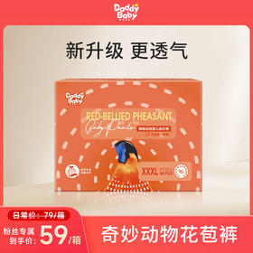 【社群专享】 ｜爹地宝贝臻稀动物全包臀成长裤/奇妙动物拉拉裤纸尿裤