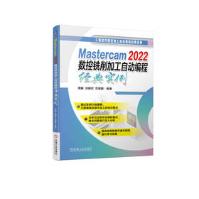 Mastercam 2022数控铣削加工自动编程经典实例