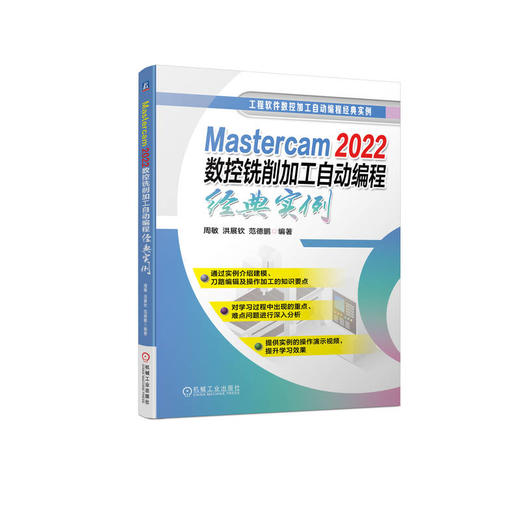 Mastercam 2022数控铣削加工自动编程经典实例 商品图0