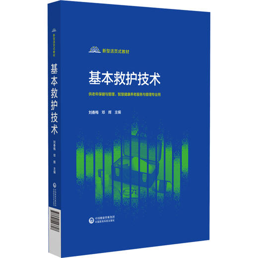 基本救护技术 刘春梅 邓辉 主编 供老年保健与管理 智慧健康养老服务与管理专业用 中国医药科技出版社9787521443707   商品图1