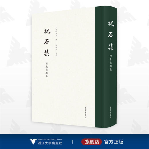 祝石集（附朱大典集）/〔明〕祝石 撰/金曉剛 整理/浙江大学出版社 商品图0