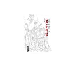 法海寺壁画线描