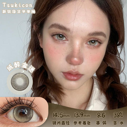 TSUKICON 纸醉金迷 半年抛 两片 14.5mm 参考着色 13.9mm 基弧 8.6 含水 38% 新锐国货 商品图0