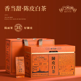 广宝陈皮白茶 35年  300g