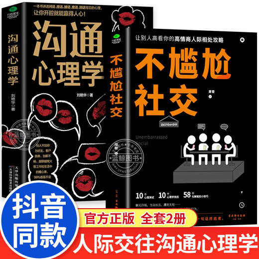 不尴尬社交+沟通心理学 商品图0