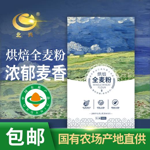 【有机认证】北大荒有机全麦粉 1kg/袋 北兴农场麦田大师系列 商品图1