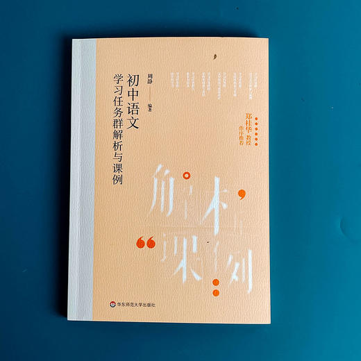 初中语文学习任务群解析与课例 中小学语文教育 周静 商品图1