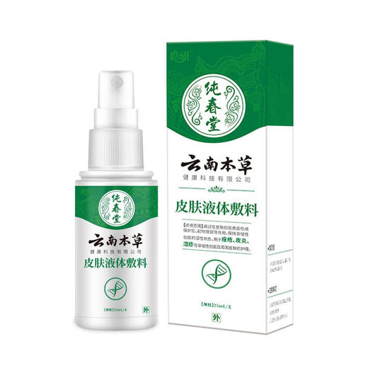 【品牌方直销】云南本草皮肤液体敷料成人痤疮膏水泡湿疹止痒去外用顽固皮炎 商品图5