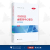 中国市县融媒体中心建设研究报告（2023）/王文科/史征/浙江大学出版社 商品缩略图0