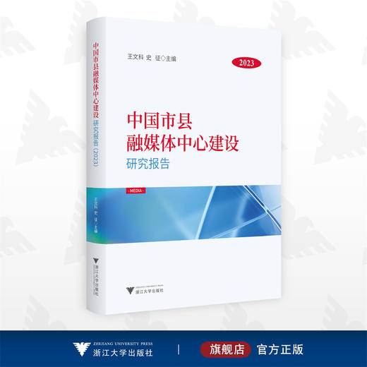 中国市县融媒体中心建设研究报告（2023）/王文科/史征/浙江大学出版社 商品图0