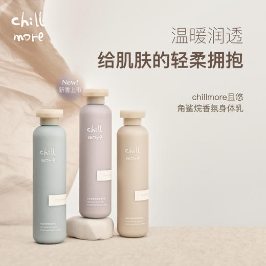 加赠 X 积分换购 · chillmore且悠 植物角鲨烷香氛身体乳240ml（秋冬爆款）｜品牌直发 商品图0