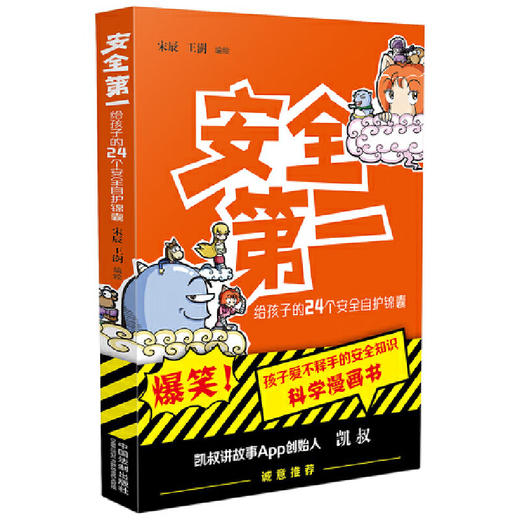 安全第一 给孩子的24个安全自护锦囊 宋辰 王澍 日常生活中应该掌握的安全常识 中国法制出版社 9787521637427 商品图1