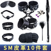 【情趣用品】谜姬 sm皮革套装调情趣女用调教房趣玩具捆绑手铐十件套 商品缩略图0