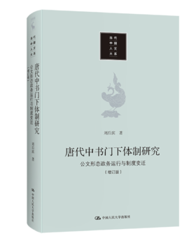 《唐代中书门下体制研究：公文形态 政务运行与制度变迁》（增订版）（签名本）