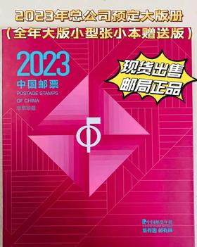【预定】2023全年邮票完整大版册 中国集邮官方册