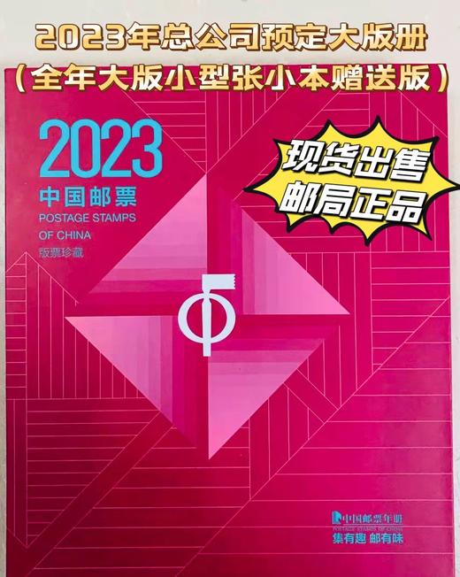 【预定】2023全年邮票完整大版册 中国集邮官方册 商品图0