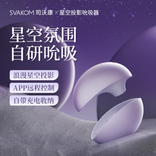 【星空投影吮吸器】SVAKOM 司沃康星唤SVAKOM自慰器APP女用品吮吸秒潮成人女性情趣玩具高潮神器 商品图0