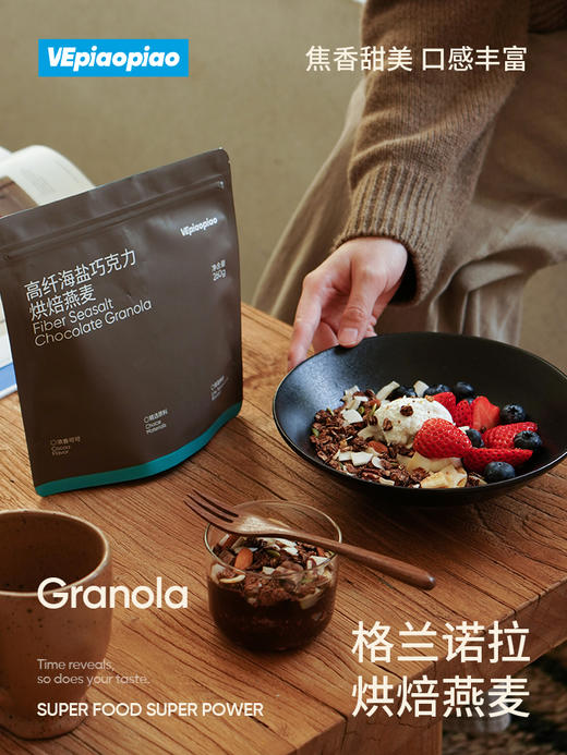 VEpiaopiao 格兰诺拉烘焙燕麦【即食早餐/冲饮代餐】 商品图1