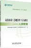 国家电网有限公司“八五”普法系列 法治企业（合规管理）行为指引——人资管理 商品缩略图0