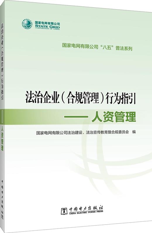 国家电网有限公司“八五”普法系列 法治企业（合规管理）行为指引——人资管理 商品图0