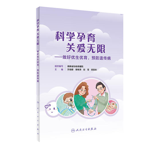 科学孕育 关爱无限——做好优生优育，预防遗传病 2024年2月科普 商品图0