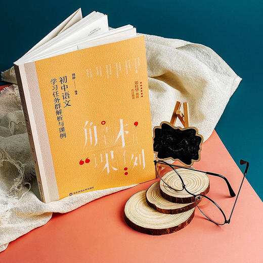 初中语文学习任务群解析与课例 中小学语文教育 周静 商品图3