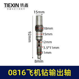【货号01835】0816飞机钻输出轴16电钻搅拌器搅拌钻专用轴飞机钻配件