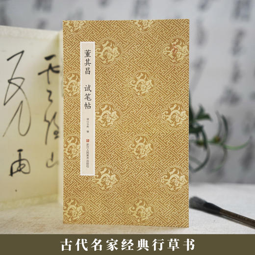 董其昌试笔帖 商品图1