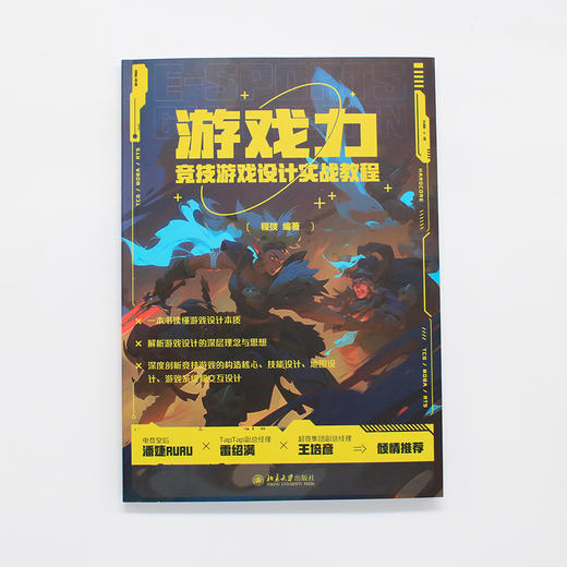 游戏力：竞技游戏设计实战教程 程弢 编著 北京大学出版社 商品图2