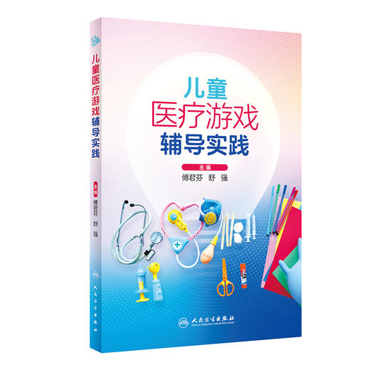 儿童医疗游戏辅导实践 2024年2月参考 商品图0