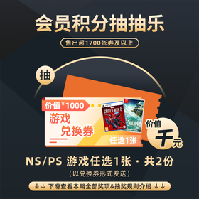 2月会员日抽抽乐：本期最高奖项 - Switch/PS 平台游戏任选1张（共2份）（下期会员日公布本期中奖名单）