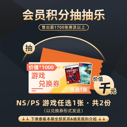 2月会员日抽抽乐：本期最高奖项 - Switch/PS 平台游戏任选1张（共2份）（下期会员日公布本期中奖名单） 商品图0