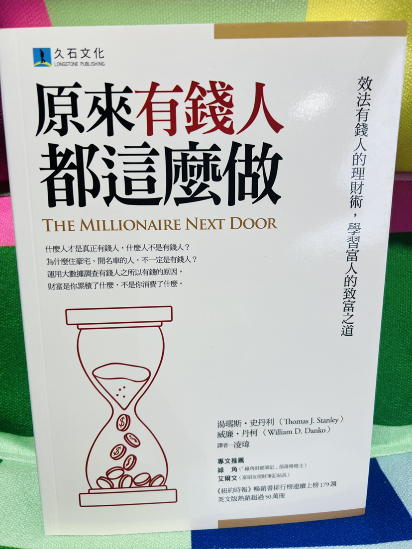 晓琳老师推荐财富好书｜《原来有钱人都这么做》学习有钱人的致富之道