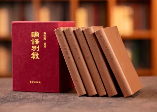 《论语别裁》礼盒典藏版 全5册 赠送专属质感黄铜书签一枚 商品图1