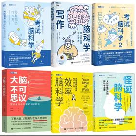 考试脑科学（1+2）+怪诞脑科学+大脑，不可思议+写作脑科学+效率脑科学 多SKU