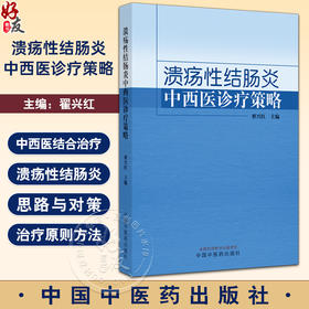 溃疡性结肠炎中西医诊疗策略 翟兴红 主编 溃疡性结肠炎的诊断与鉴别诊断 大肠湿热证 穴位埋线 中国中医药出版社9787513285483 