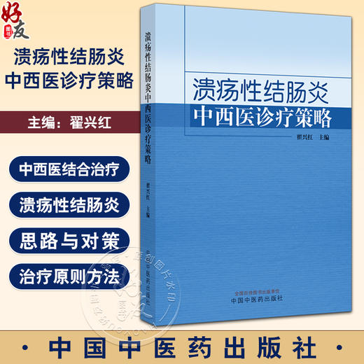 溃疡性结肠炎中西医诊疗策略 翟兴红 主编 溃疡性结肠炎的诊断与鉴别诊断 大肠湿热证 穴位埋线 中国中医药出版社9787513285483  商品图0