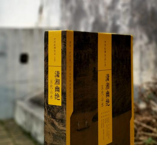 中国绘画名品：《潇湘幽绝：五代山水》，8开，函套，经折装，中国绘画名品编委会编，上海书画出版社2019年一版一印，定价324，售价：129元。函套或略有损。 商品图1