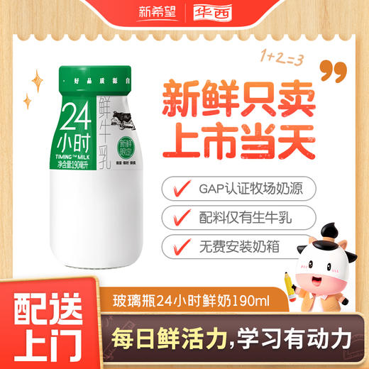 【新人券】新希望（华西）玻璃瓶装24小时鲜牛奶190ml 商品图0