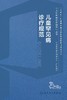 儿童罕见病诊疗规范 2024年2月参考 商品缩略图1