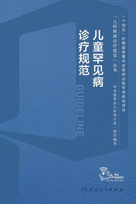 儿童罕见病诊疗规范 2024年2月参考 商品图1