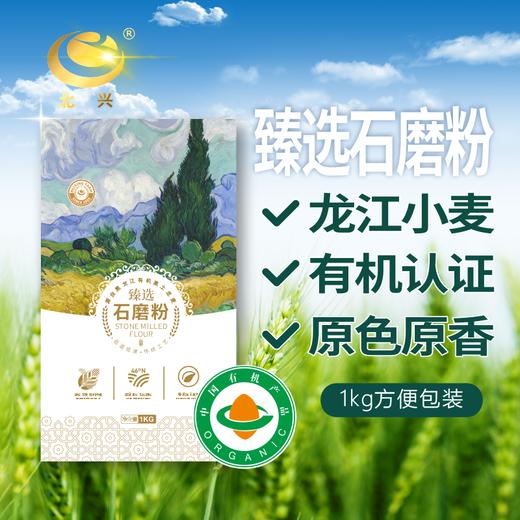 【有机认证】北大荒有机石磨面粉 1kg/袋 北兴农场麦田大师系列 商品图0