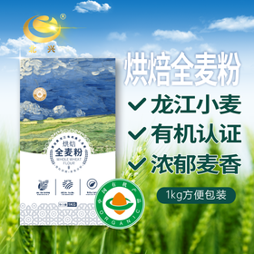 【有机认证】北大荒有机全麦粉 1kg/袋 北兴农场麦田大师系列