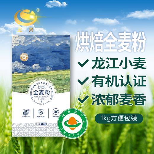 【有机认证】北大荒有机全麦粉 1kg/袋 北兴农场麦田大师系列 商品图0