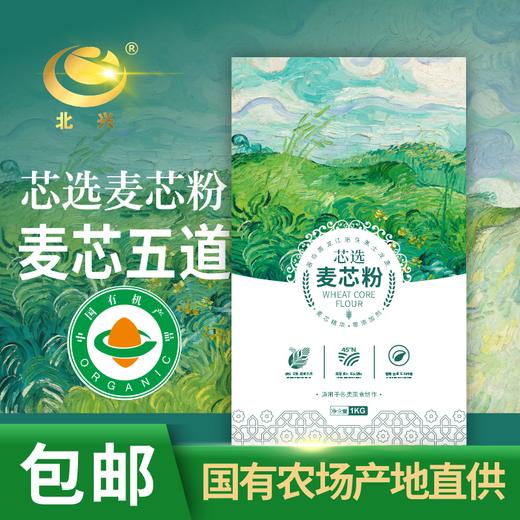 【有机认证】北大荒有机麦芯粉 1kg/袋 北兴农场麦田大师系列 商品图1