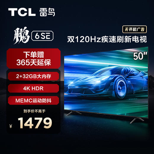 【TCL雷鸟】TCL雷鸟50鹏6 SE 新品50英寸高色域防抖  声控2+32G全面屏电视机（咨询客服送优惠大礼包） 商品图0